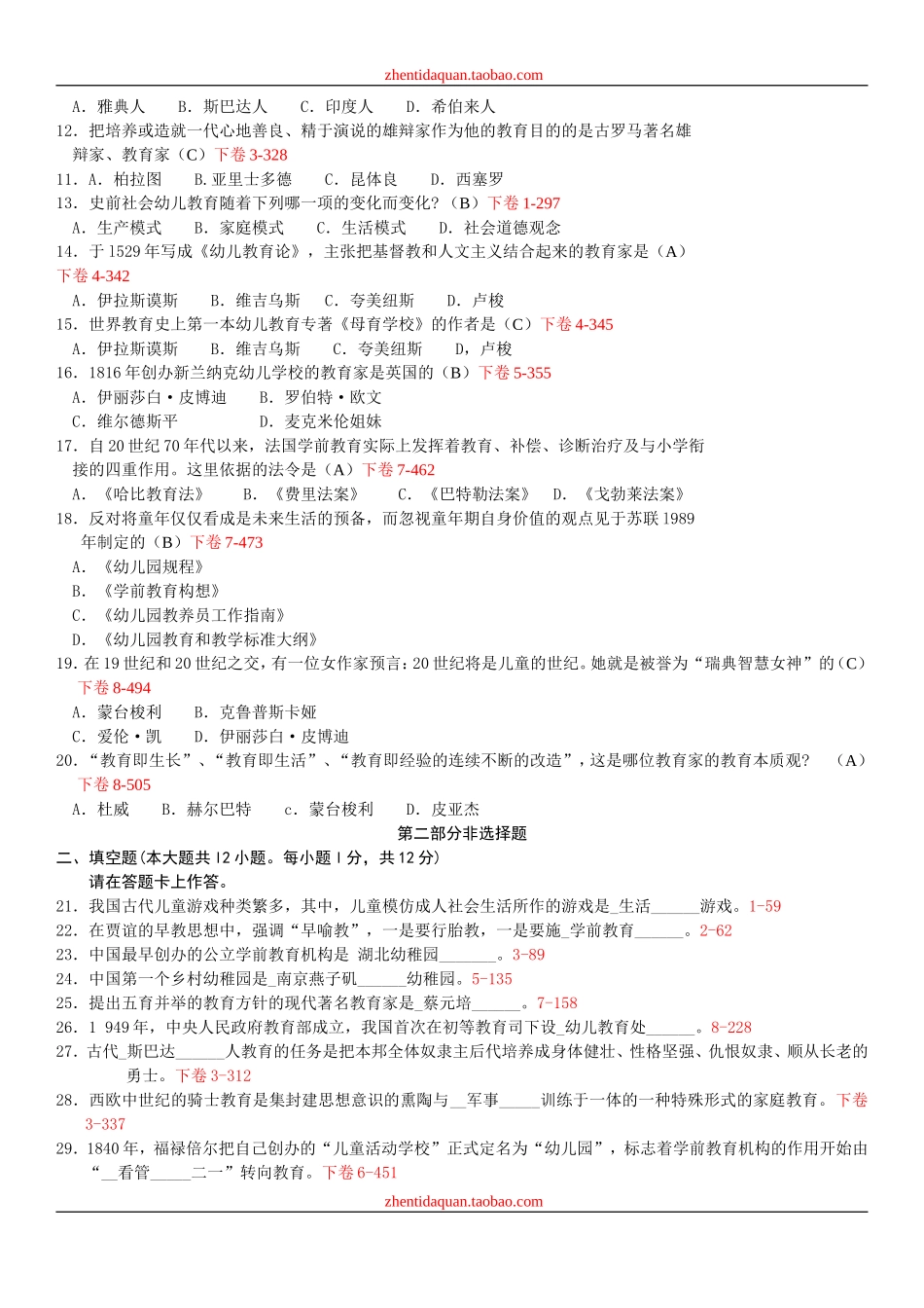 全国2012年07月自学考试00402《学前教育史》历年真题_第2页