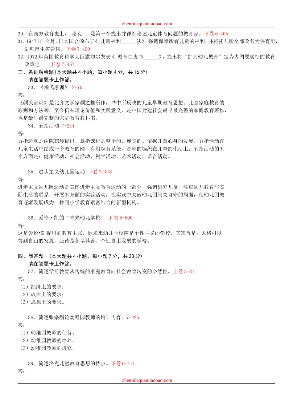 全国2012年07月自学考试00402《学前教育史》历年真题_第3页