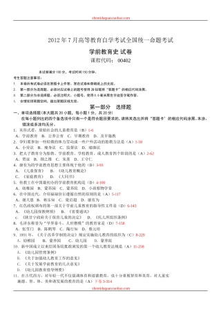 全国2012年07月自学考试00402《学前教育史》历年真题