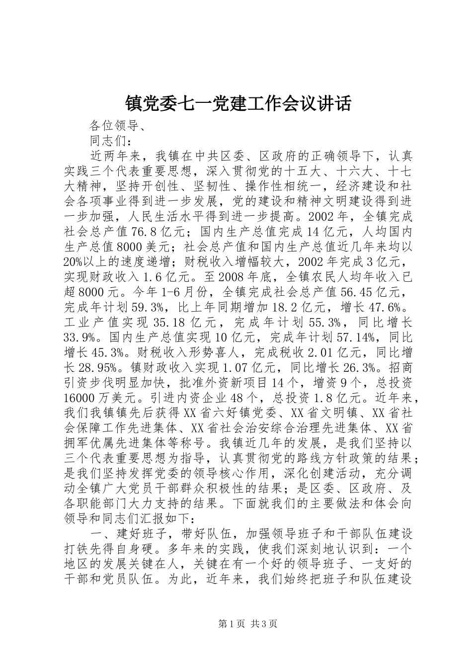 镇党委七一党建工作会议讲话发言_第1页