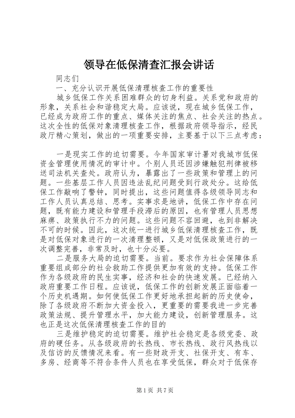 领导在低保清查汇报会讲话发言_第1页