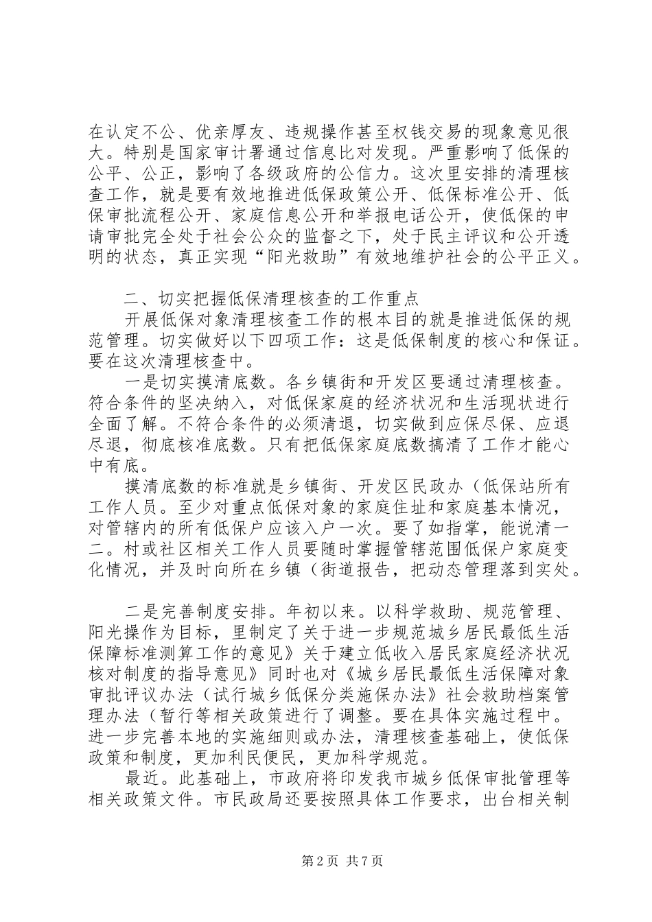 领导在低保清查汇报会讲话发言_第2页