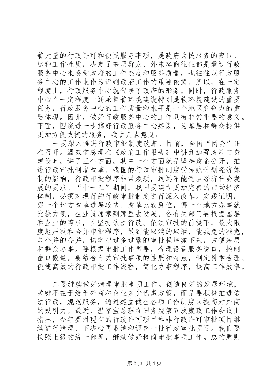 市行政服务中心调研时的讲话发言_第2页