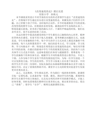 改变速度的走教学反思
