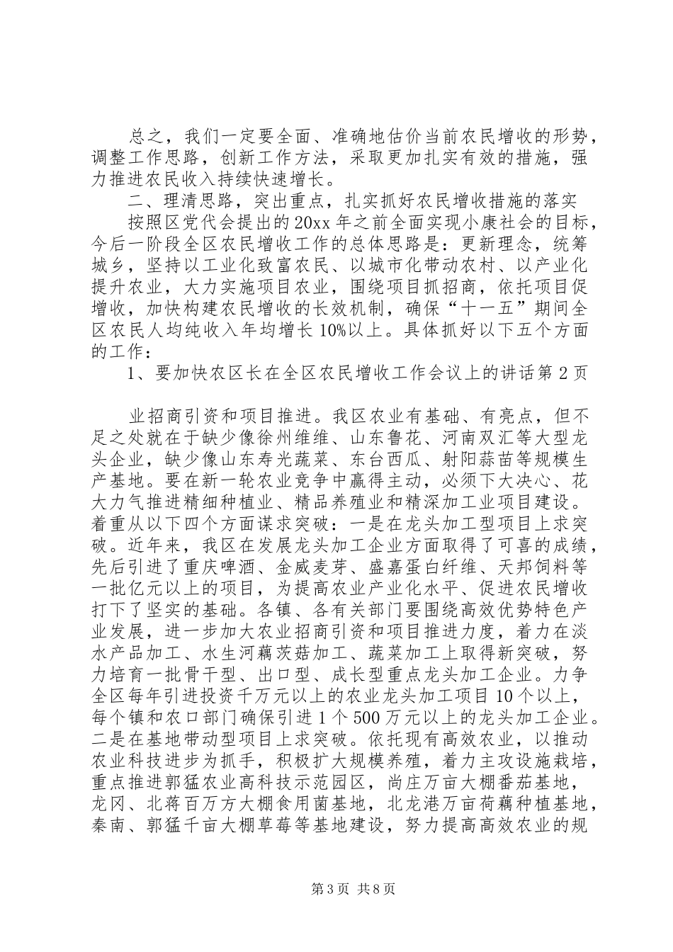 区长在全区农民增收工作会议上的讲话发言_第3页