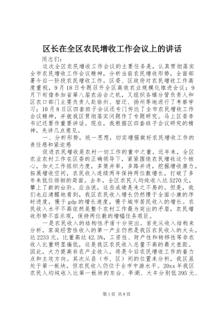 区长在全区农民增收工作会议上的讲话发言