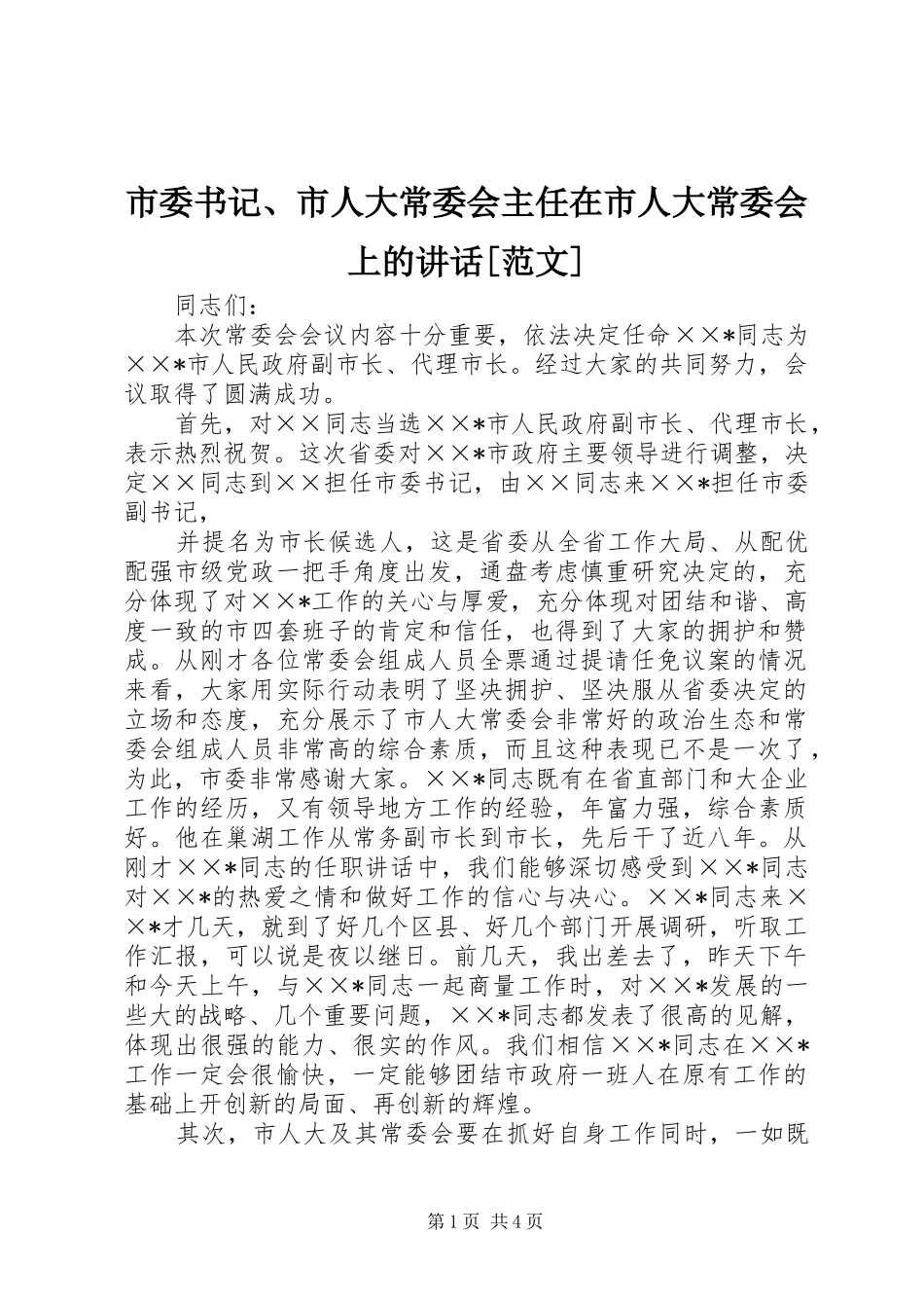 市委书记、市人大常委会主任在市人大常委会上的讲话发言[范文]_第1页