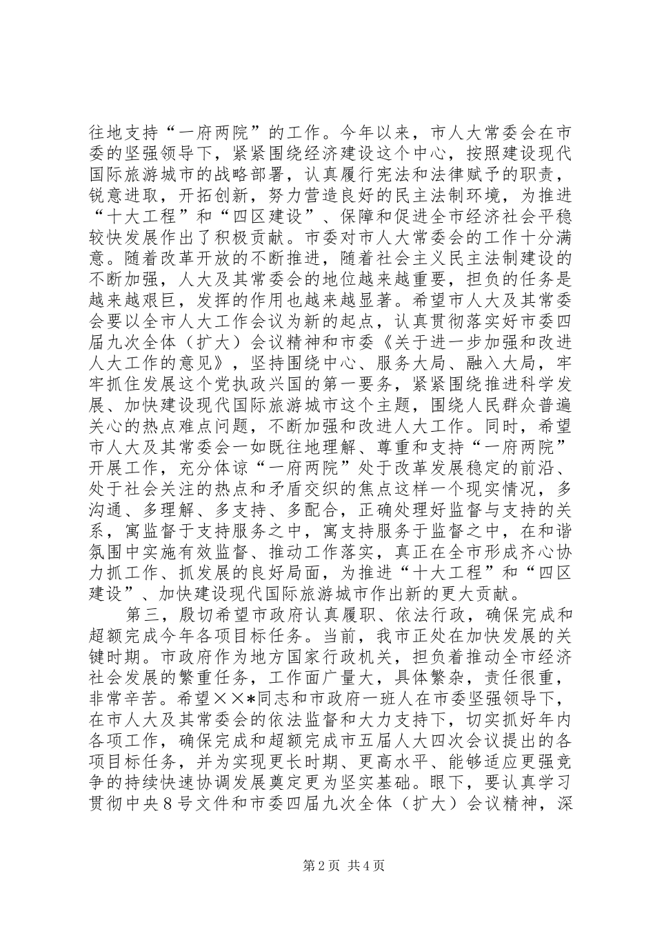 市委书记、市人大常委会主任在市人大常委会上的讲话发言[范文]_第2页