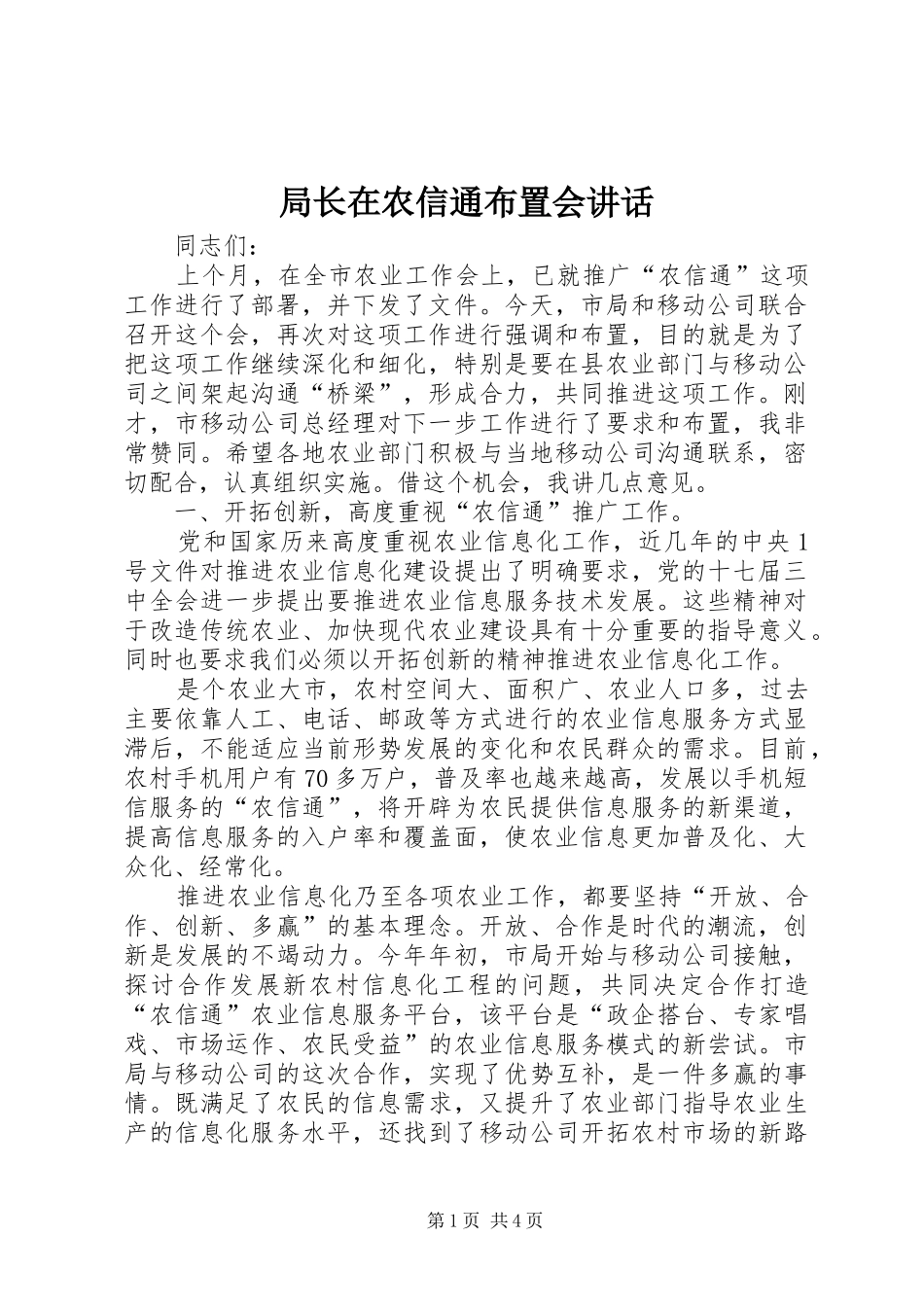局长在农信通布置会讲话发言_第1页