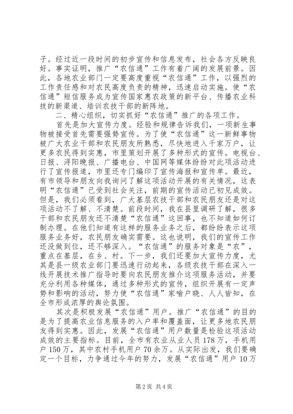 局长在农信通布置会讲话发言_第2页