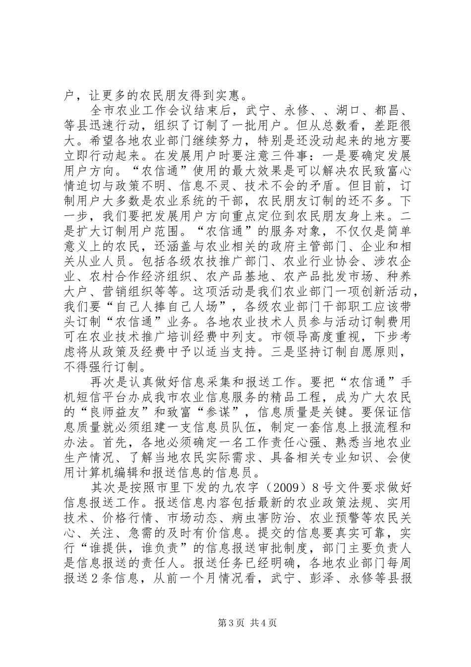 局长在农信通布置会讲话发言_第3页