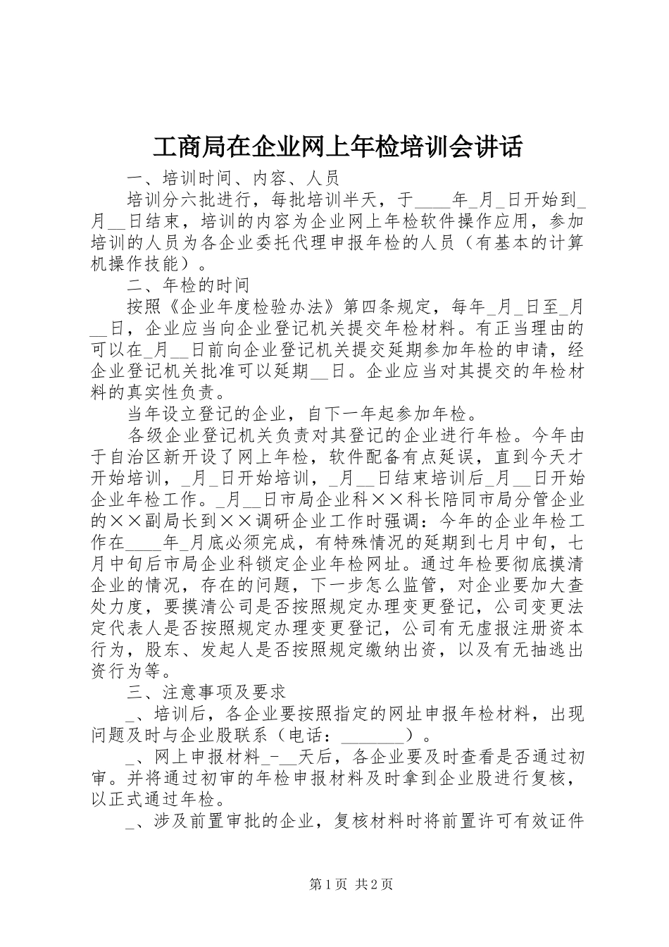 工商局在企业网上年检培训会讲话发言_第1页