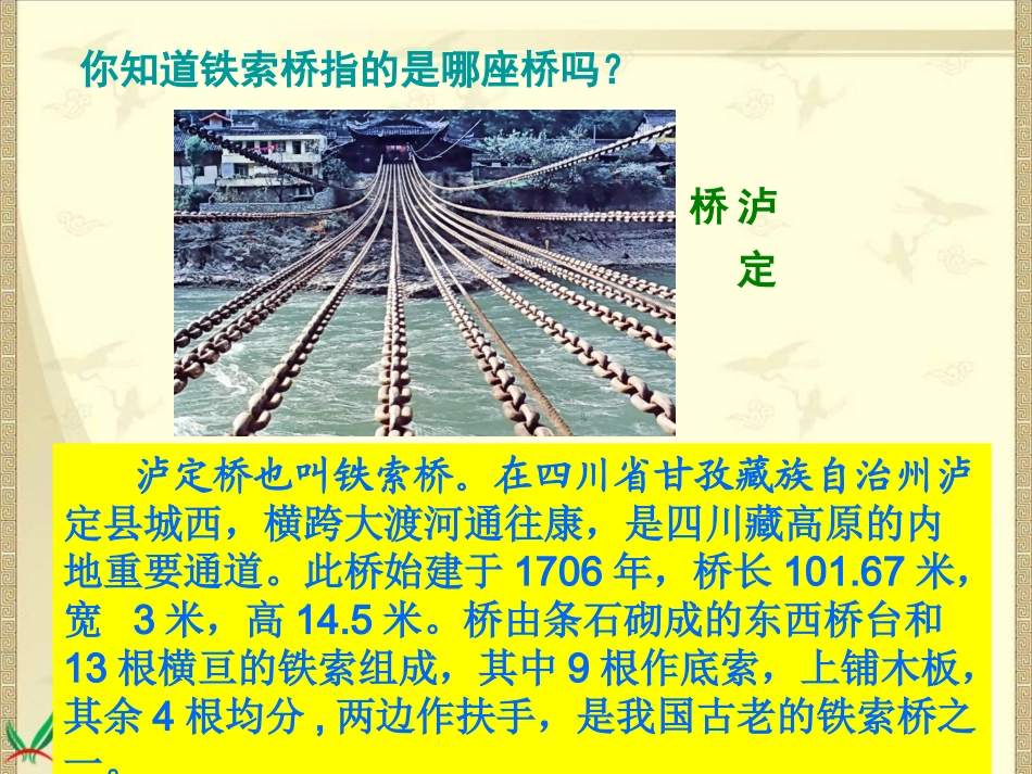 （北师大版）六年级语文下册课件我站在铁索桥上2_第3页