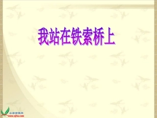 （北师大版）六年级语文下册课件我站在铁索桥上2