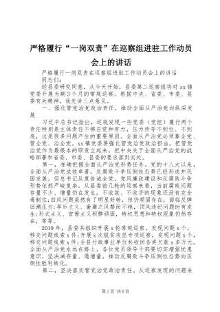 严格履行“一岗双责”在巡察组进驻工作动员会上的讲话发言