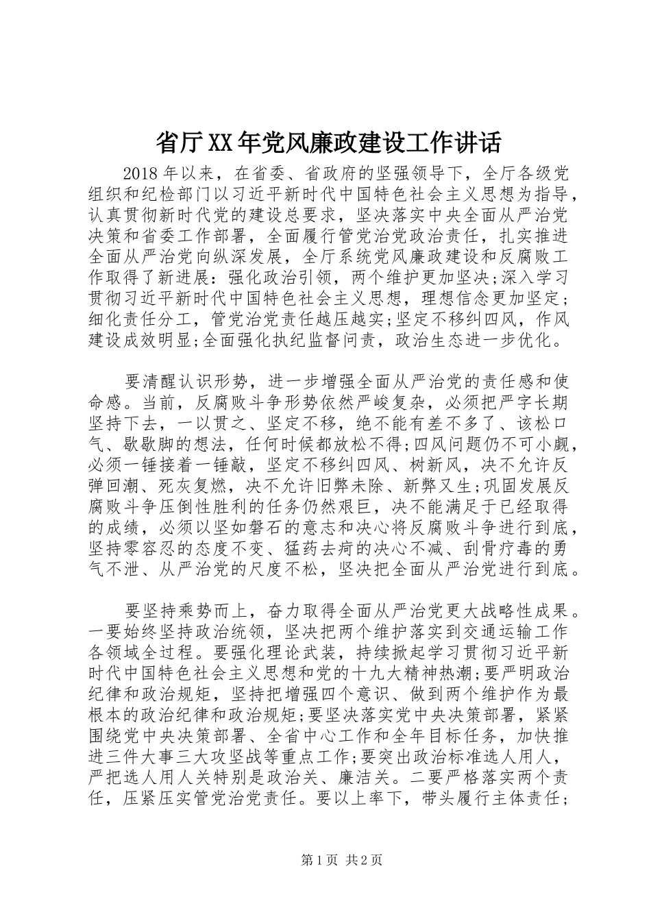 省厅XX年党风廉政建设工作讲话发言_第1页
