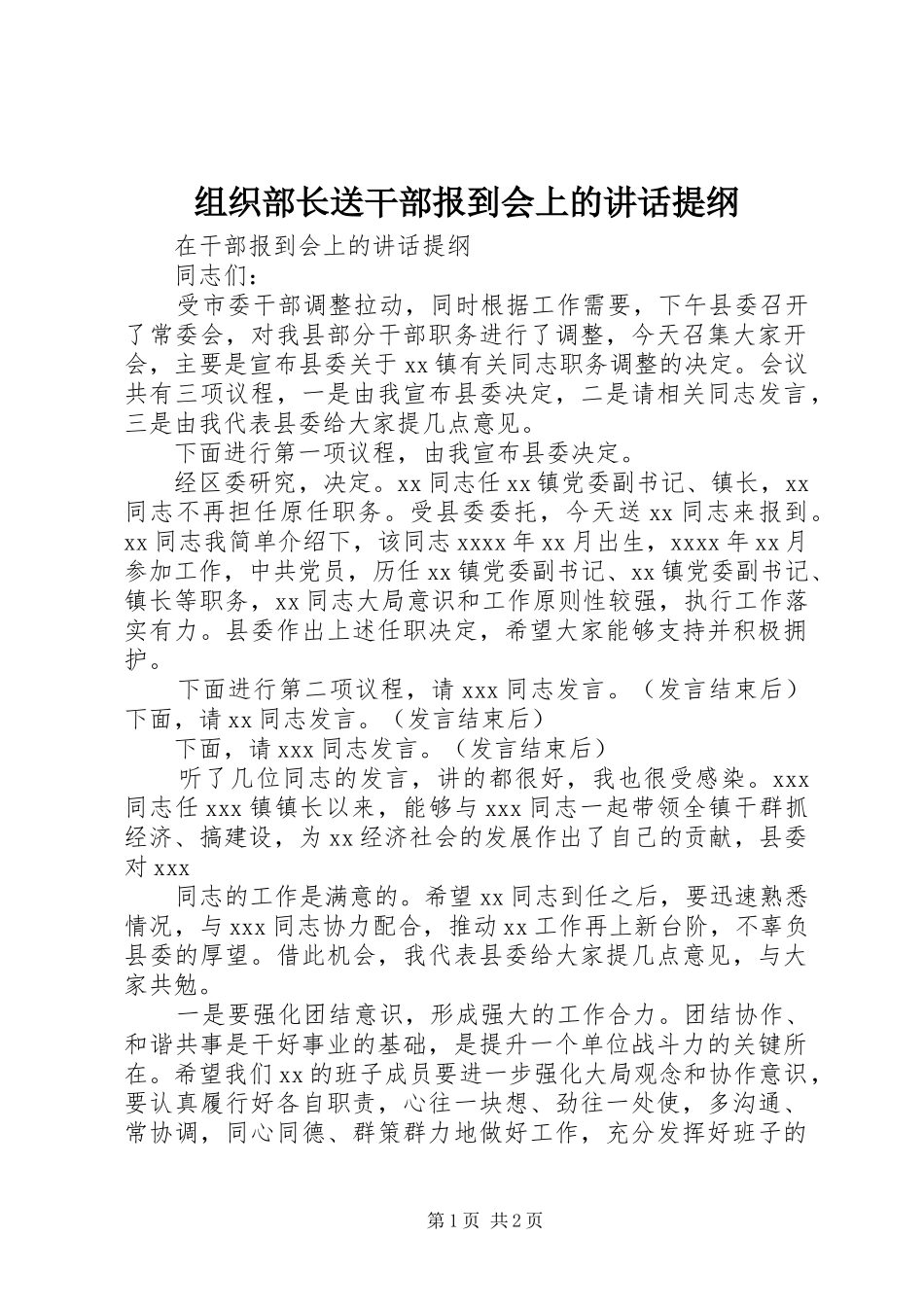 组织部长送干部报到会上的讲话发言提纲_第1页