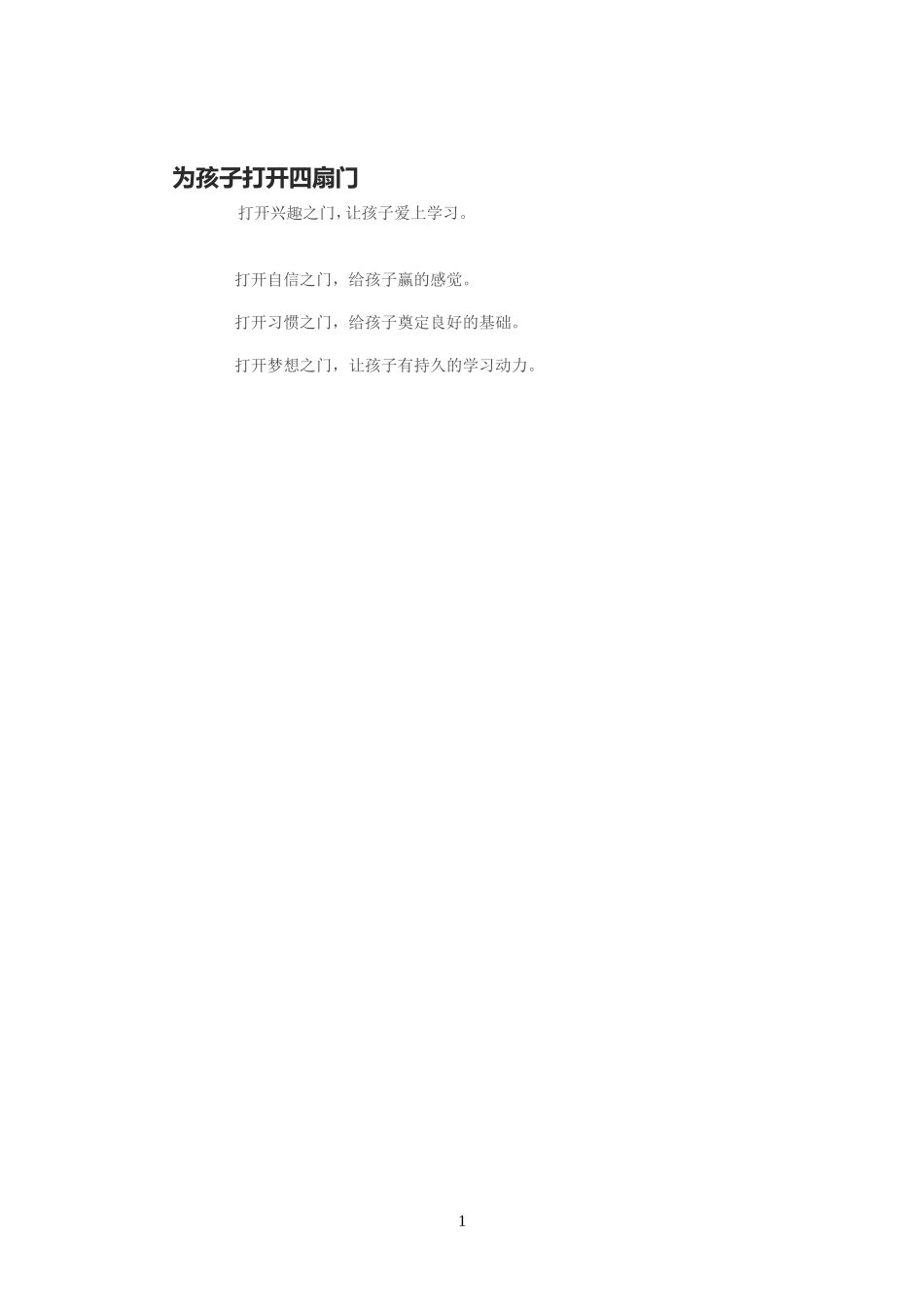 为孩子打开四扇门[1]_第1页