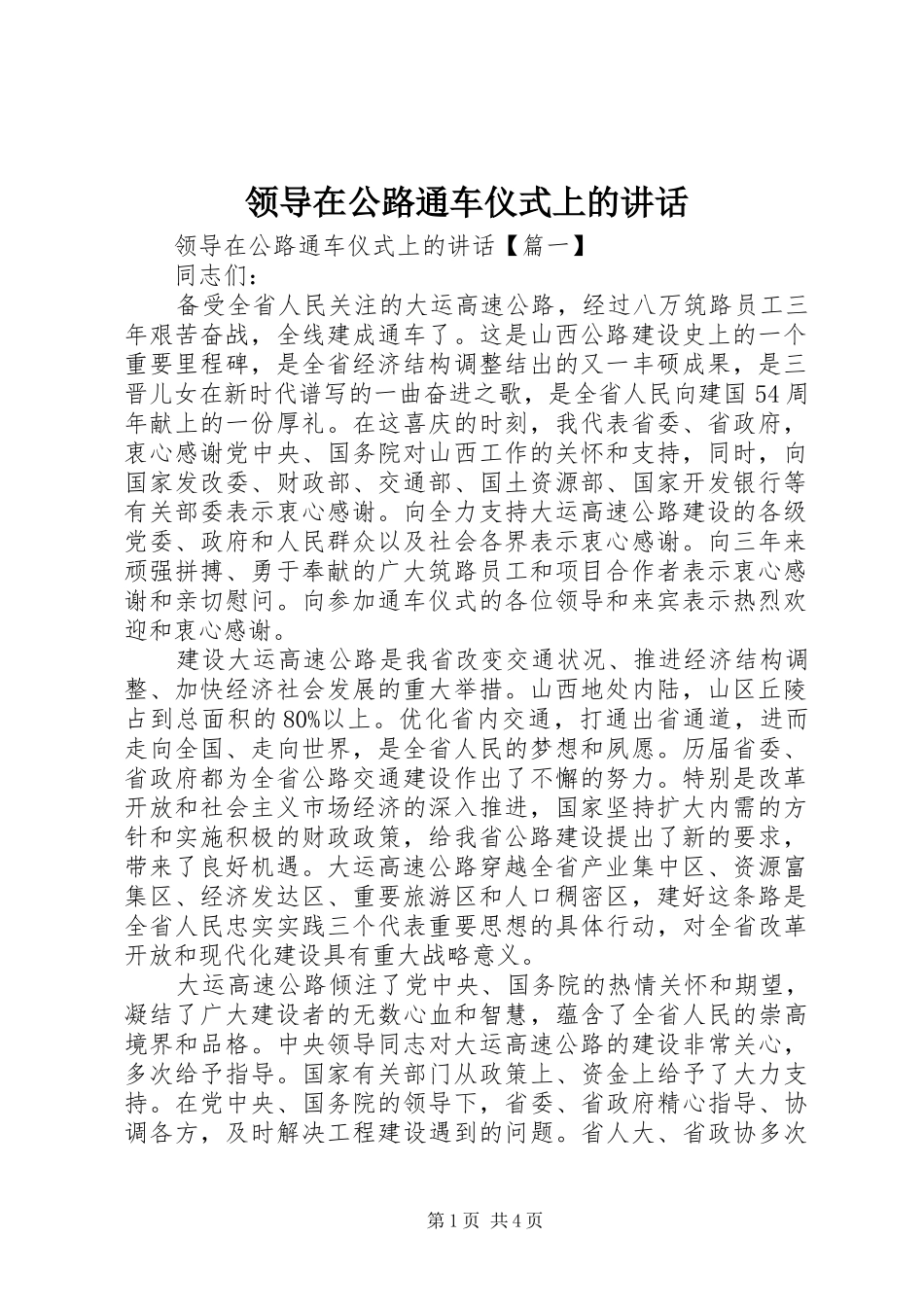 领导在公路通车仪式上的讲话发言_第1页