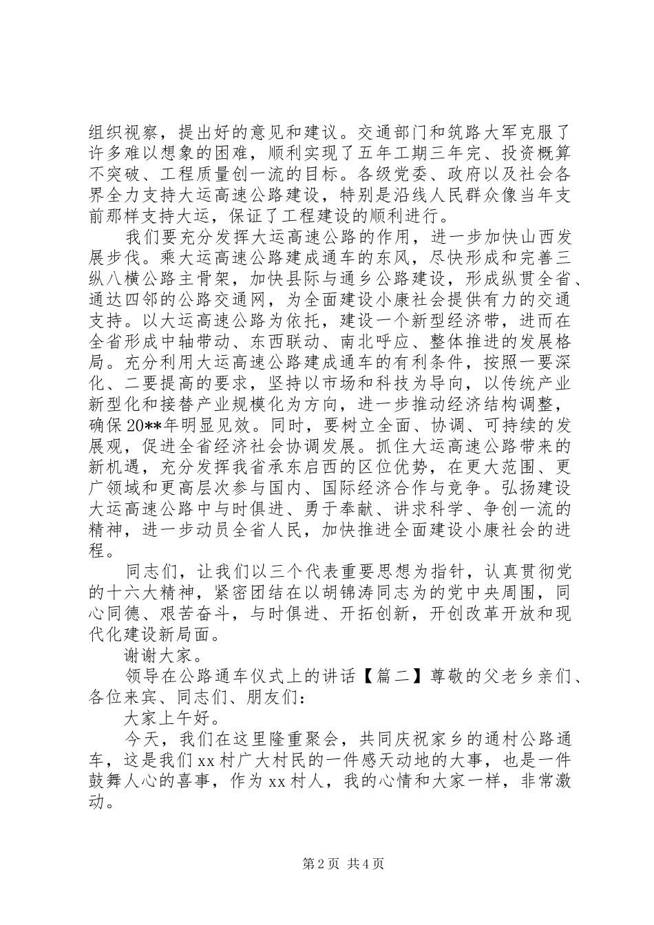 领导在公路通车仪式上的讲话发言_第2页