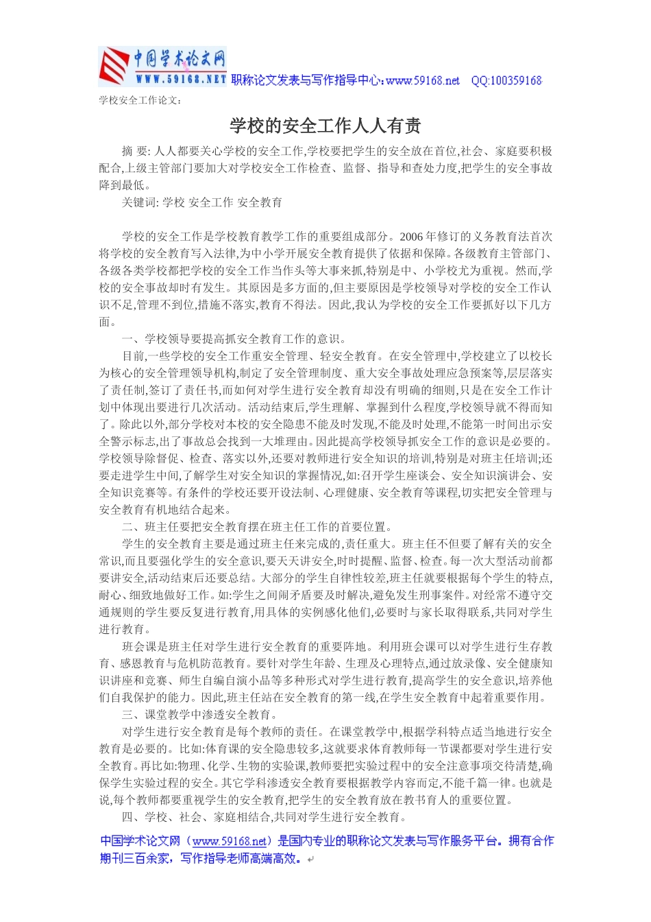 学校安全工作论文：学校的安全工作人人有责_第1页