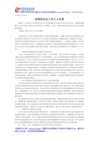 学校安全工作论文：学校的安全工作人人有责