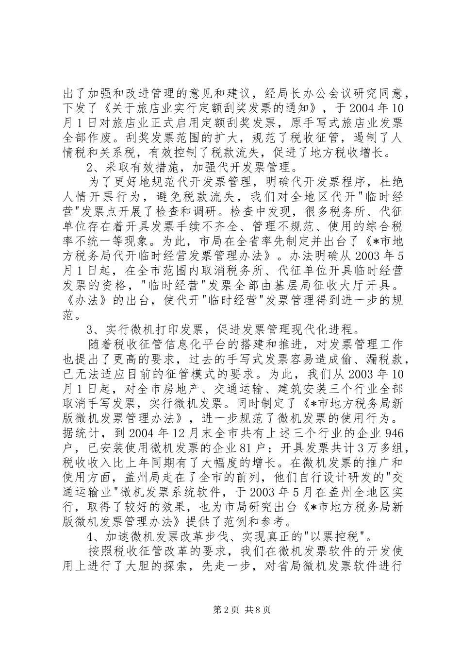 XX局长在全市管理工作会议上的讲话发言_第2页