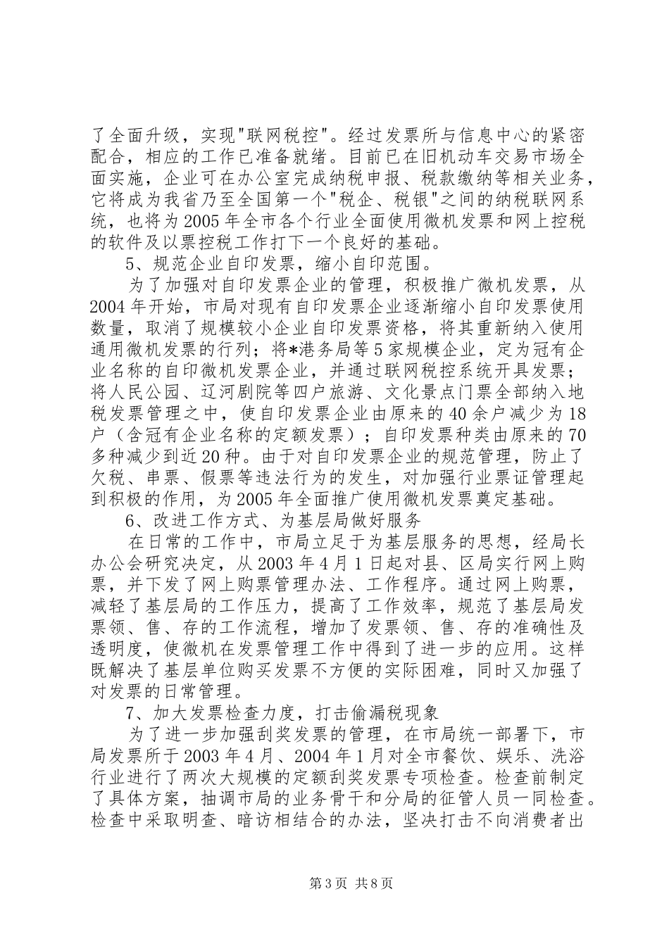 XX局长在全市管理工作会议上的讲话发言_第3页