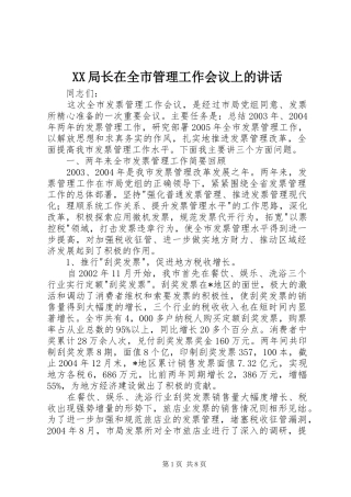 XX局长在全市管理工作会议上的讲话发言