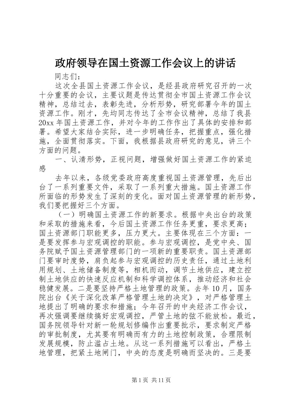 政府领导在国土资源工作会议上的讲话发言_第1页
