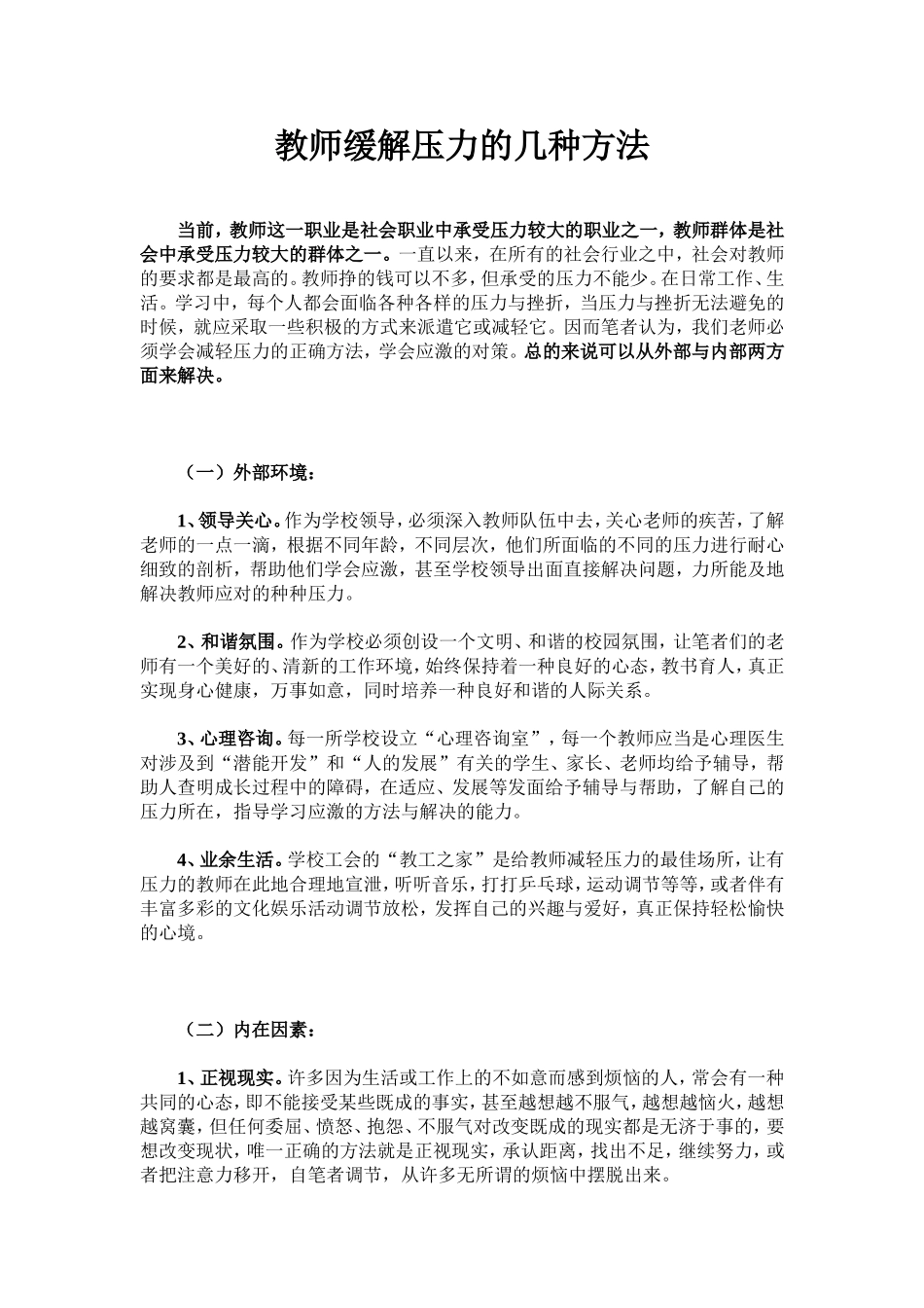 教师缓解压力的几种方法 (2)_第1页