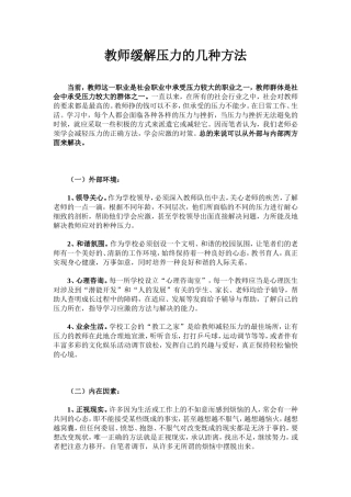 教师缓解压力的几种方法 (2)