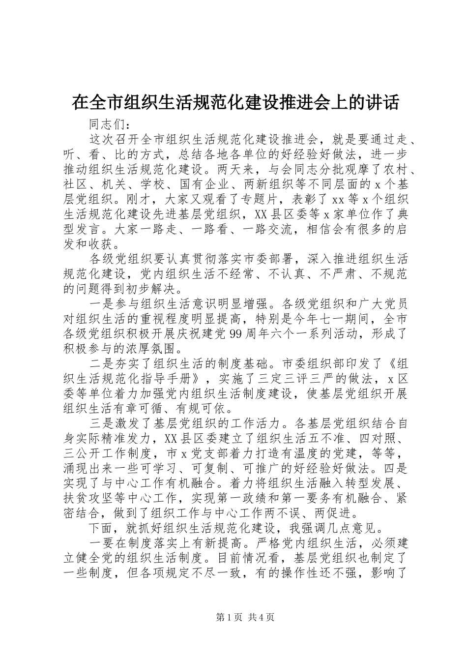 在全市组织生活规范化建设推进会上的讲话发言_第1页