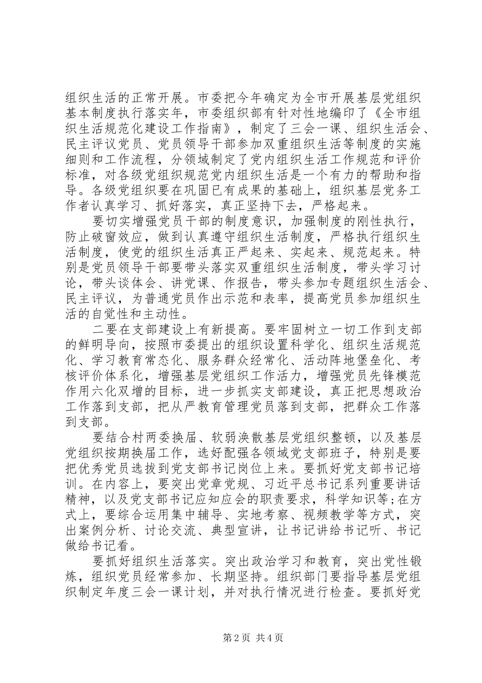 在全市组织生活规范化建设推进会上的讲话发言_第2页