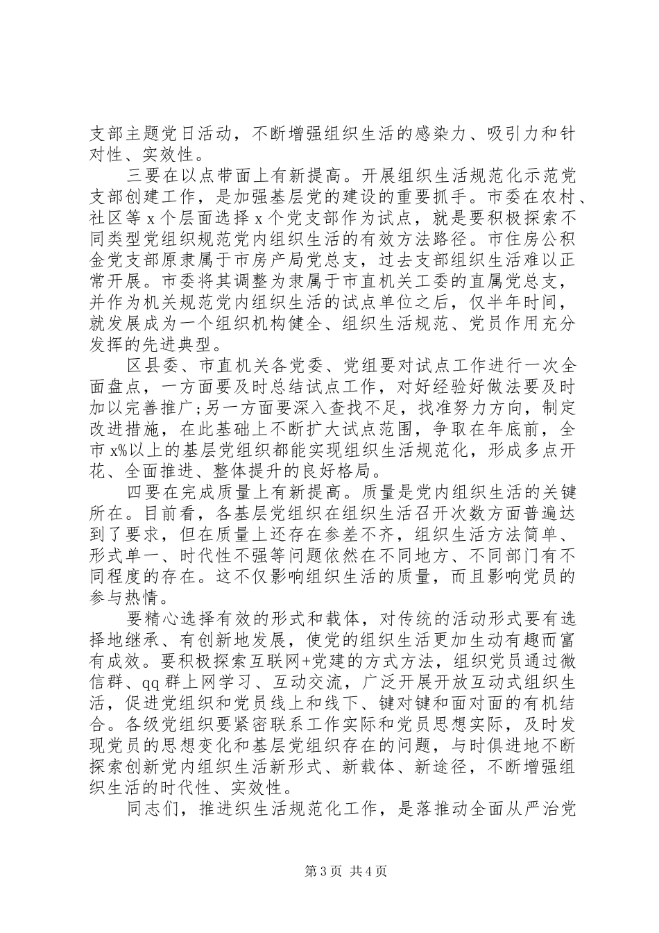在全市组织生活规范化建设推进会上的讲话发言_第3页