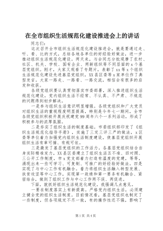 在全市组织生活规范化建设推进会上的讲话发言