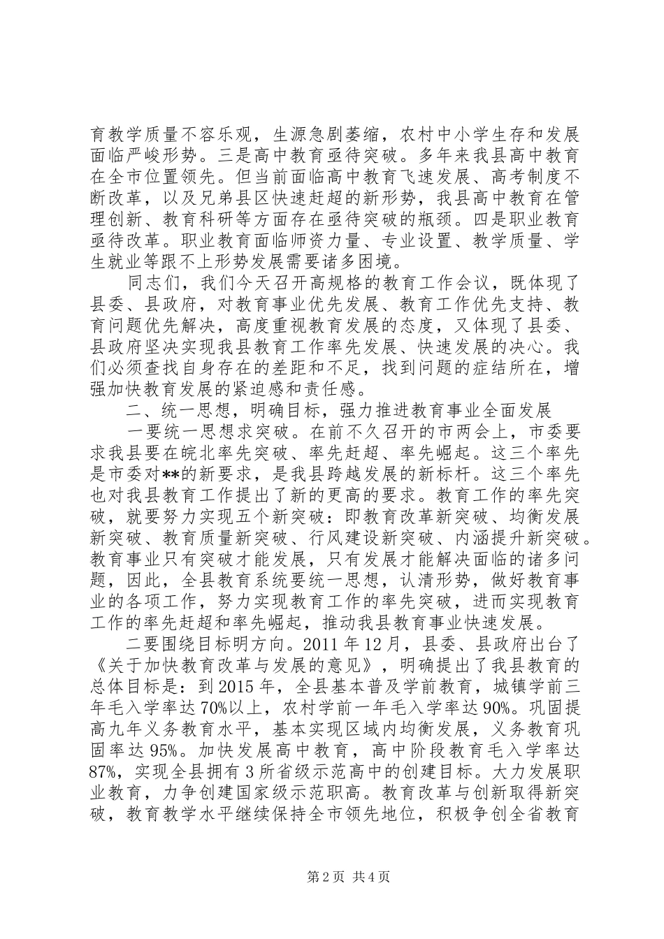 主管教育副县长在全县教育工作会议上的讲话发言_第2页