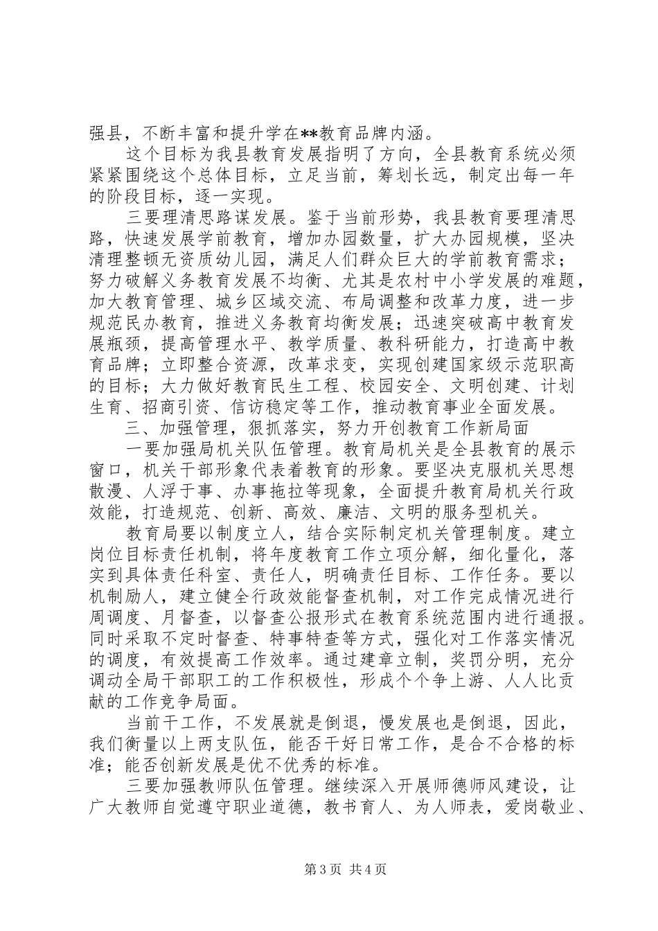 主管教育副县长在全县教育工作会议上的讲话发言_第3页