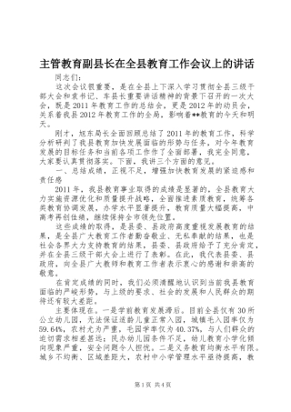 主管教育副县长在全县教育工作会议上的讲话发言