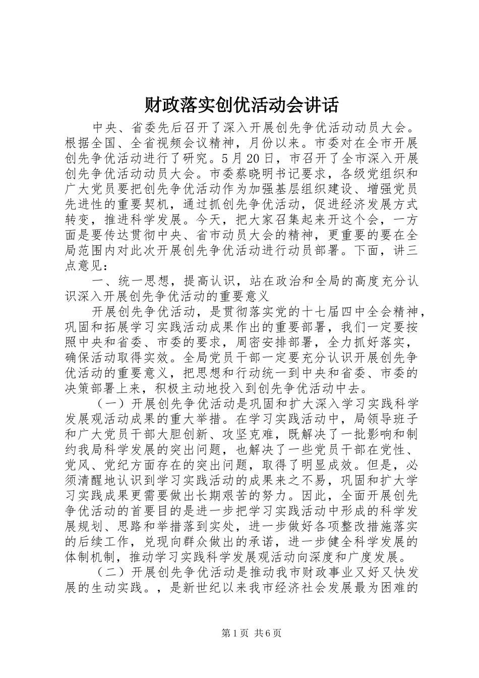 财政落实创优活动会讲话发言_第1页
