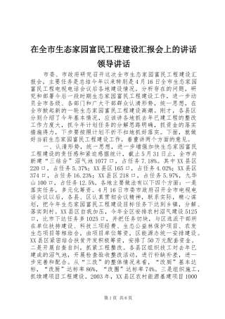 在全市生态家园富民工程建设汇报会上的讲话发言领导讲话发言