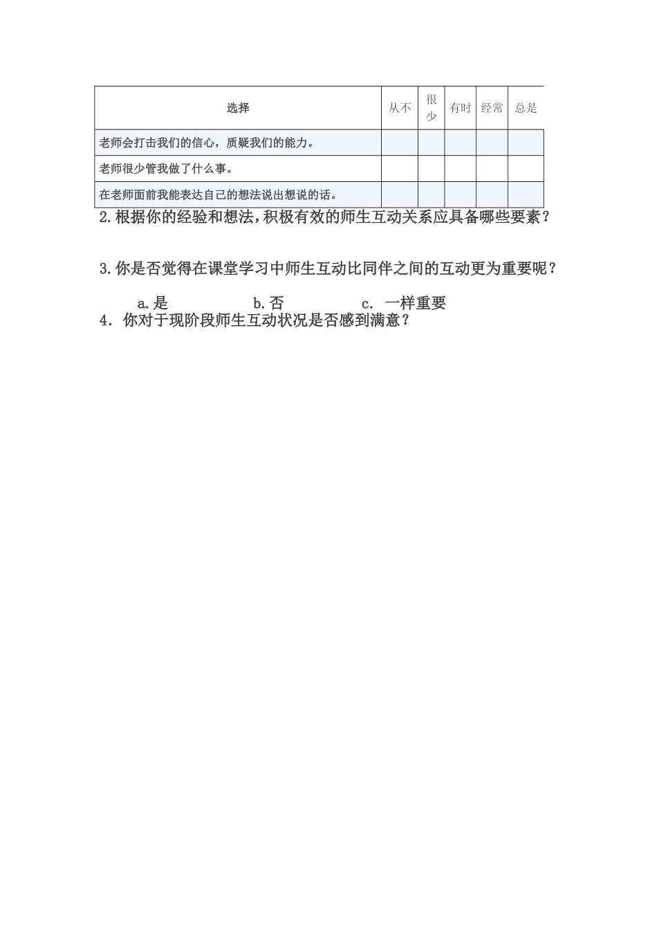 师生互动关系调查问卷_第2页