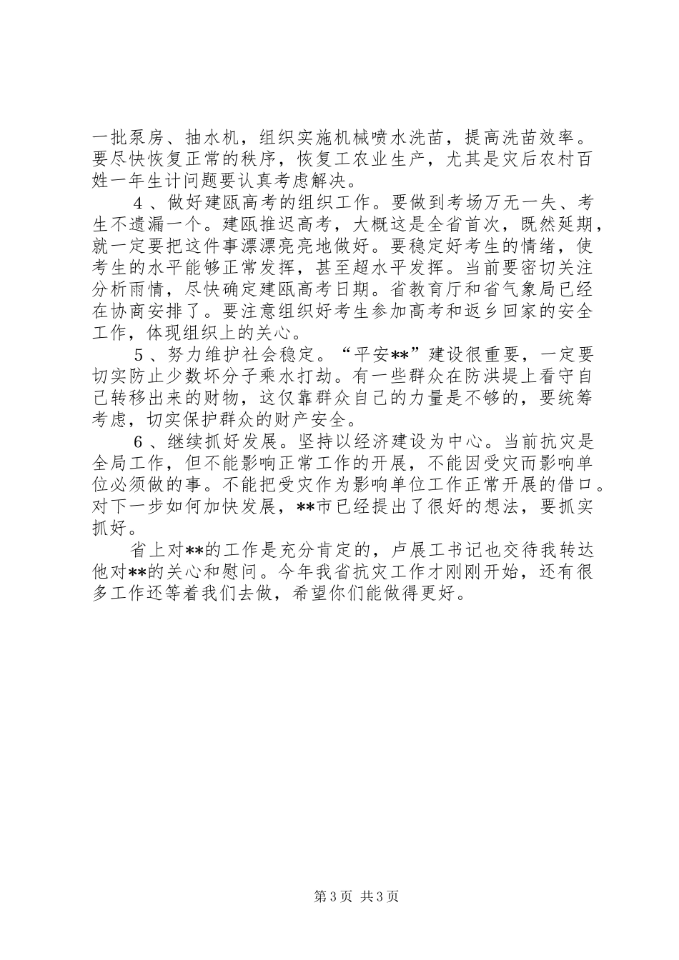 抗洪救灾汇报会讲话发言_第3页