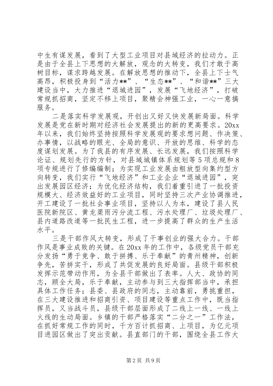 县委书记在全县工作会议上的讲话发言_第2页