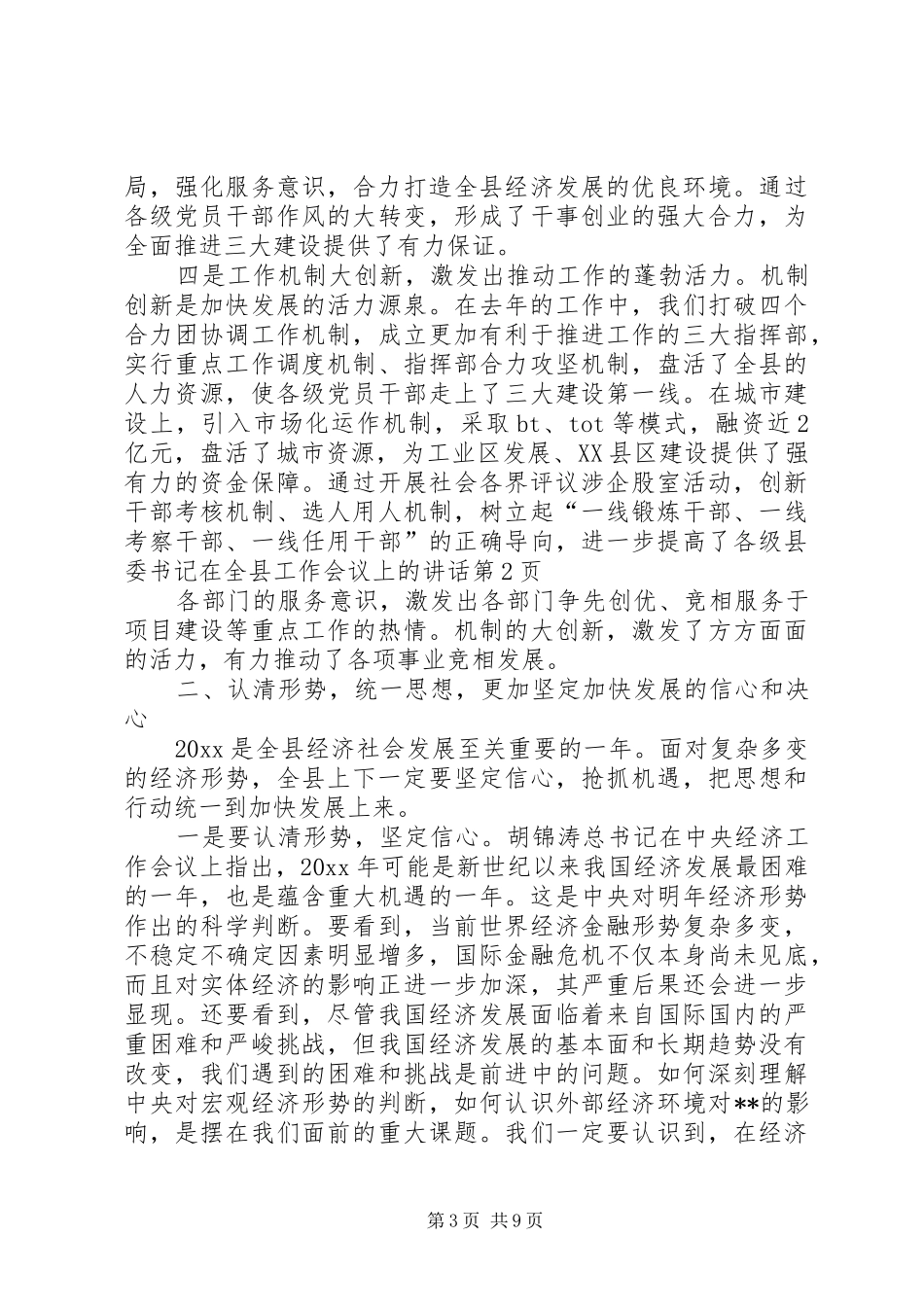 县委书记在全县工作会议上的讲话发言_第3页