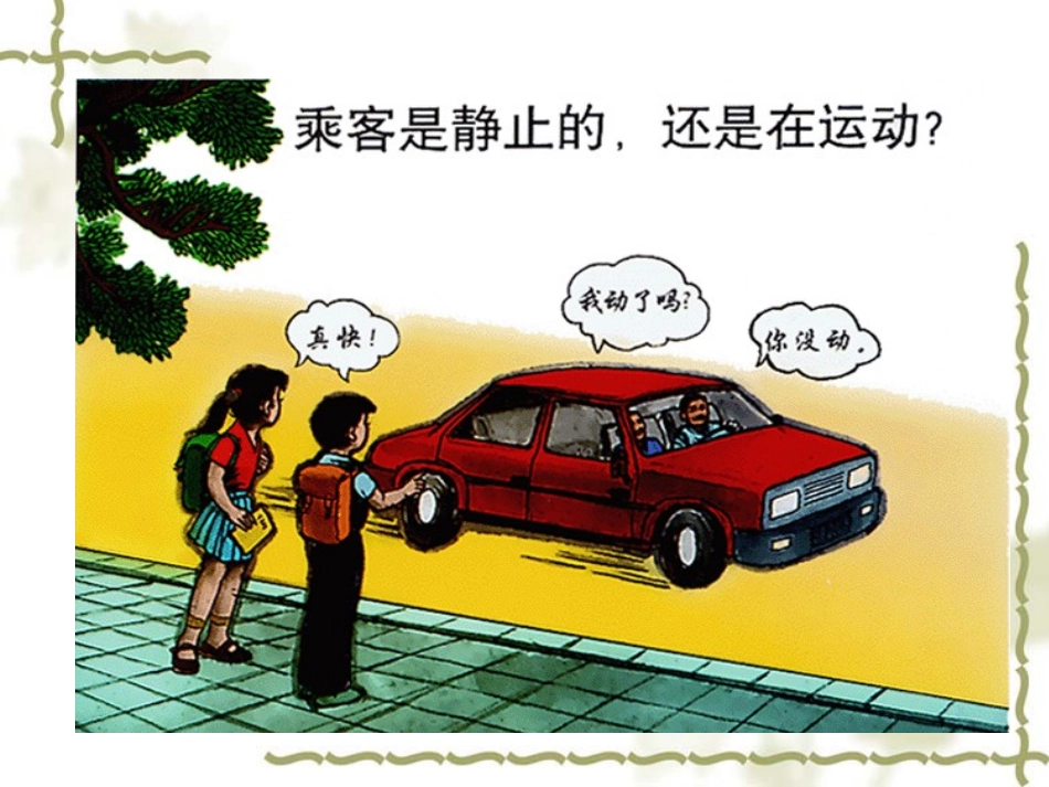 运动与静止PPT课件_第2页