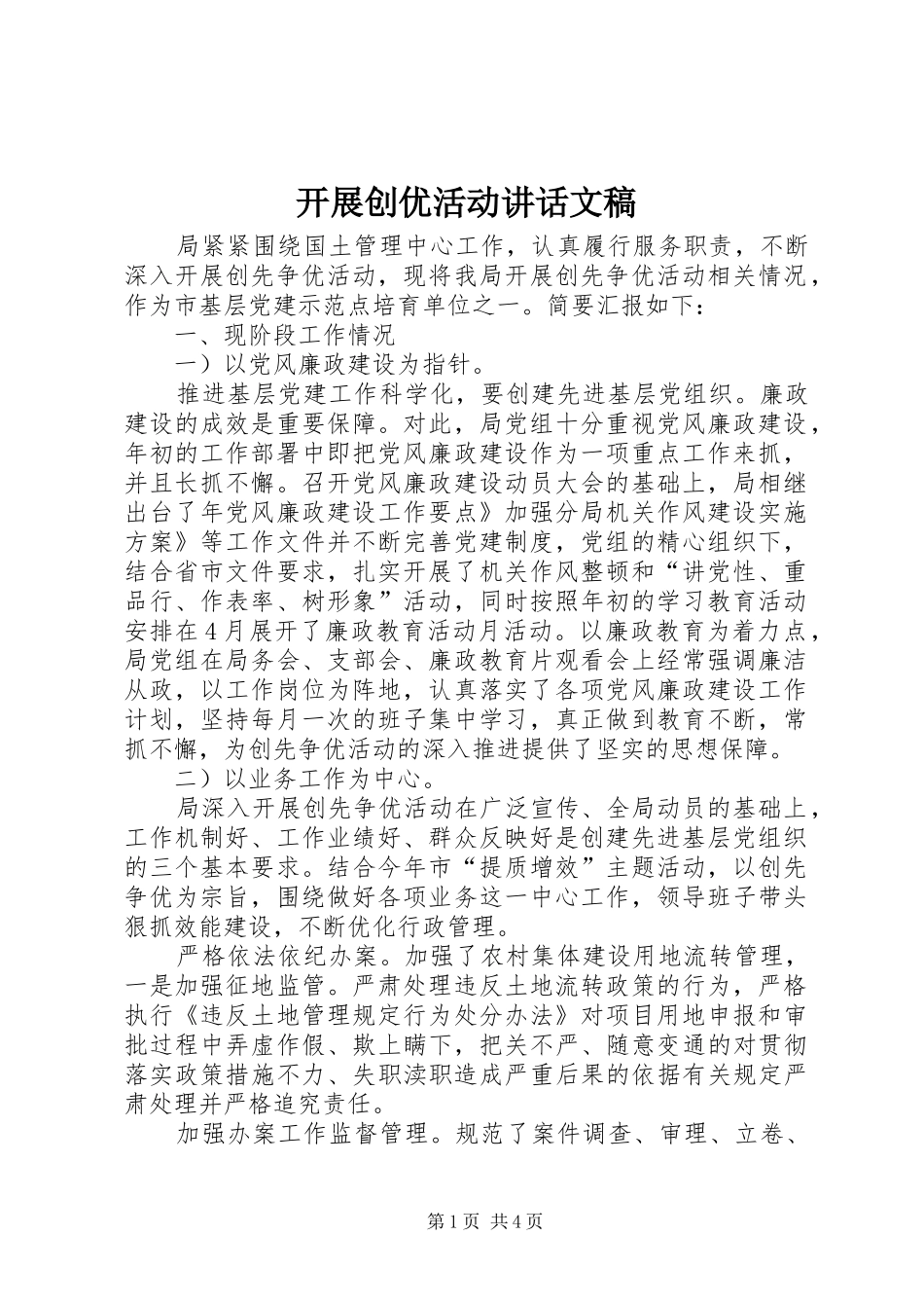 开展创优活动讲话发言文稿_第1页