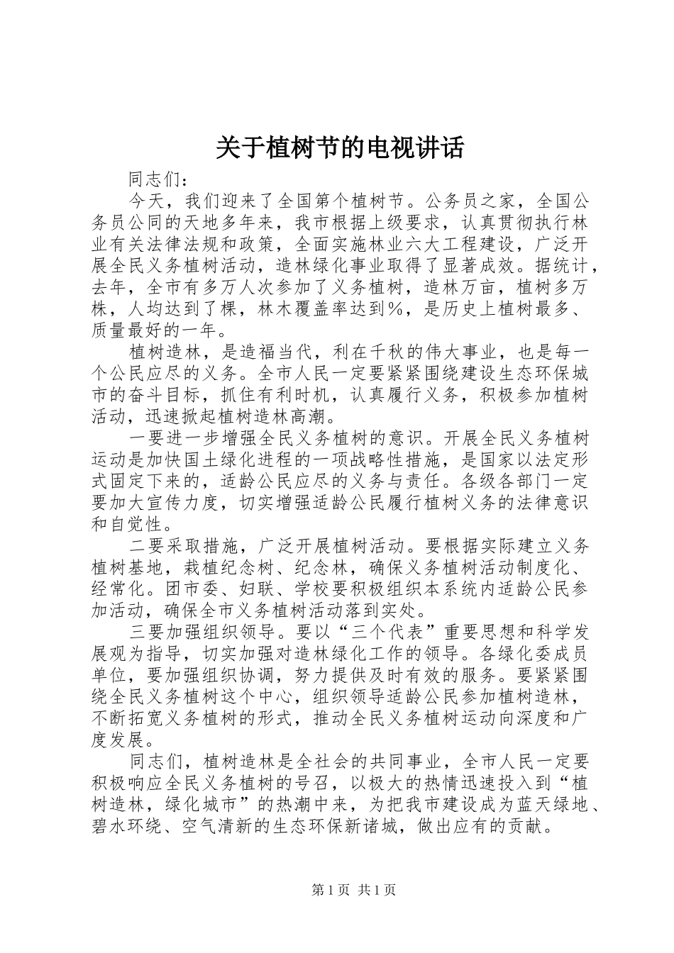 关于植树节的电视讲话发言_第1页