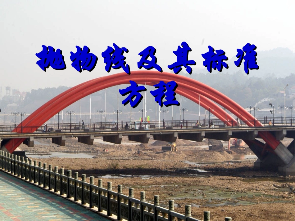 高二抛物线的标准方程_第1页