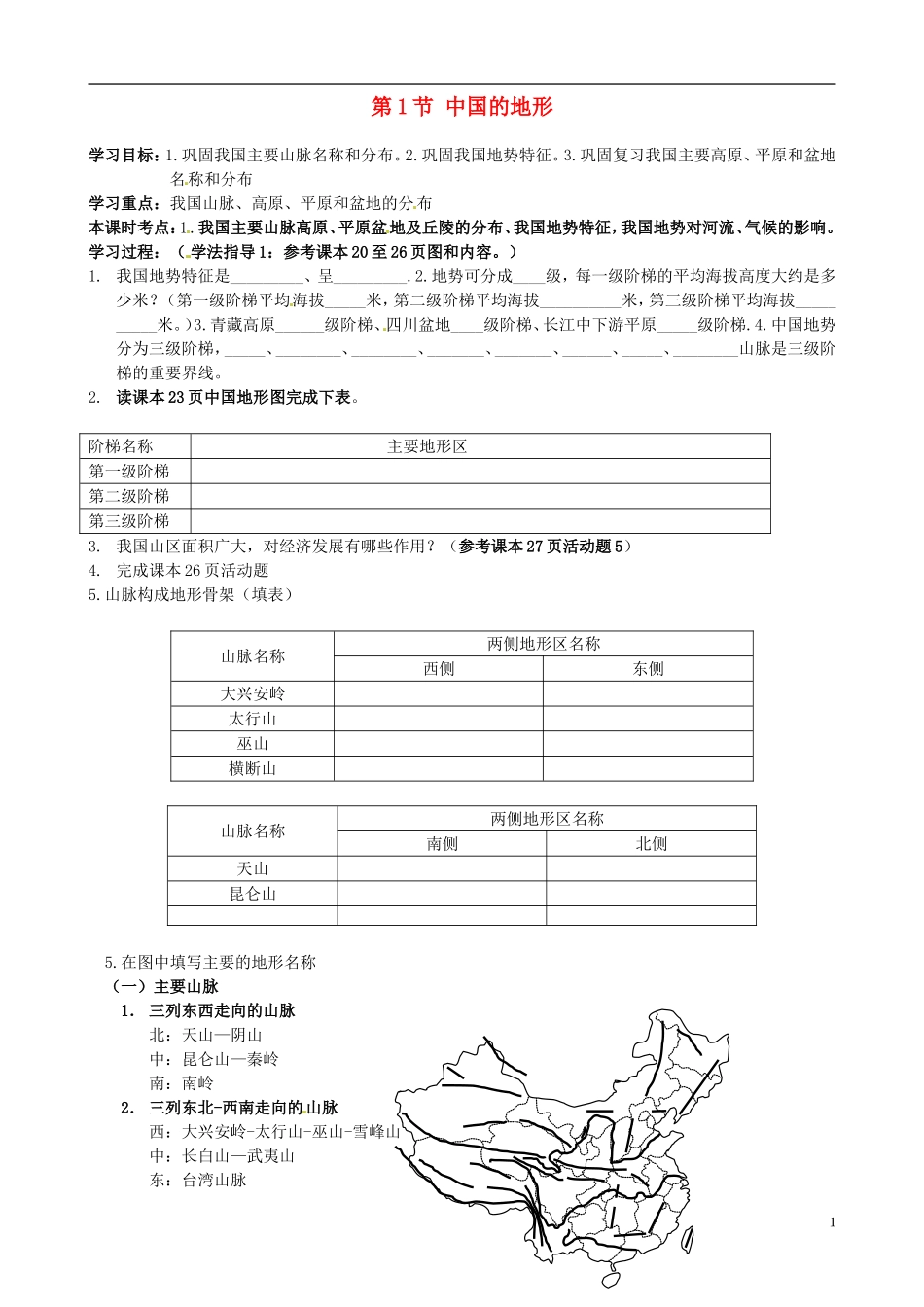 河北省承德市第二中学八年级地理上册第2章第1节中国的地形（第3课时）学案（无答案）（新版）湘教版_第1页
